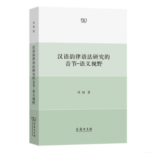 汉语韵律语法研究的音节-语义视野<br>한어운률어법연구적음절-어의시야