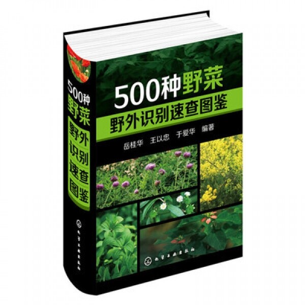 화문서적(華文書籍),500种野菜野外识别速查图鉴500종야채야외식별속사도감