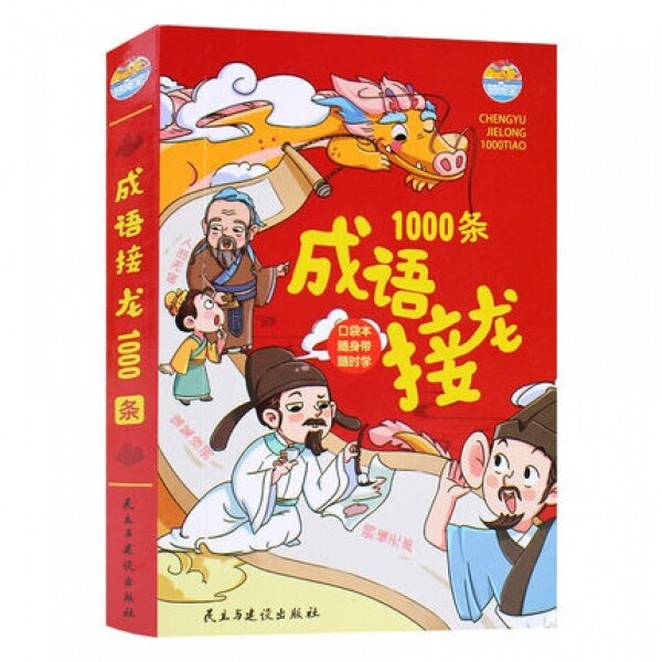 화문서적(華文書籍),成语接龙1000条성어접룡1000조