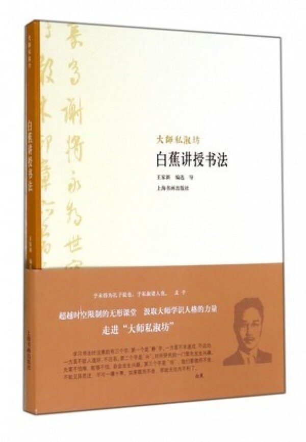 화문서적(華文書籍),白蕉讲授书法백초강수서법