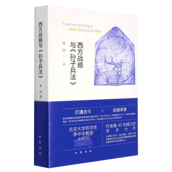 화문서적(華文書籍),西方战略与孙子兵法서방전략여손자병법