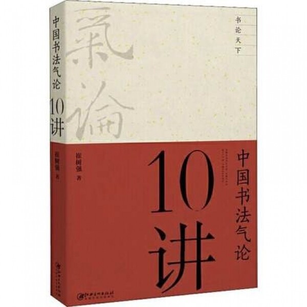 화문서적(華文書籍),中国书法气论10讲중국서법기론10강