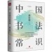 中国书法常识<br>중국서법상식