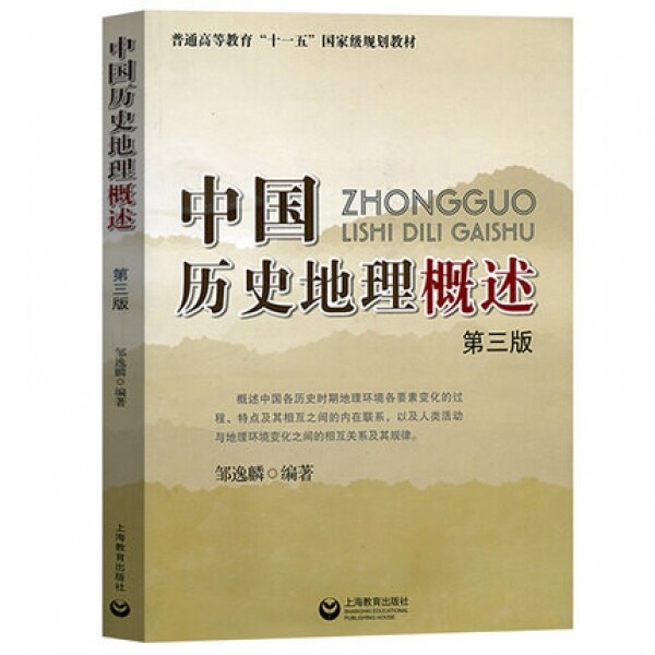 화문서적(華文書籍),中国历史地理概述중국역사지리개술