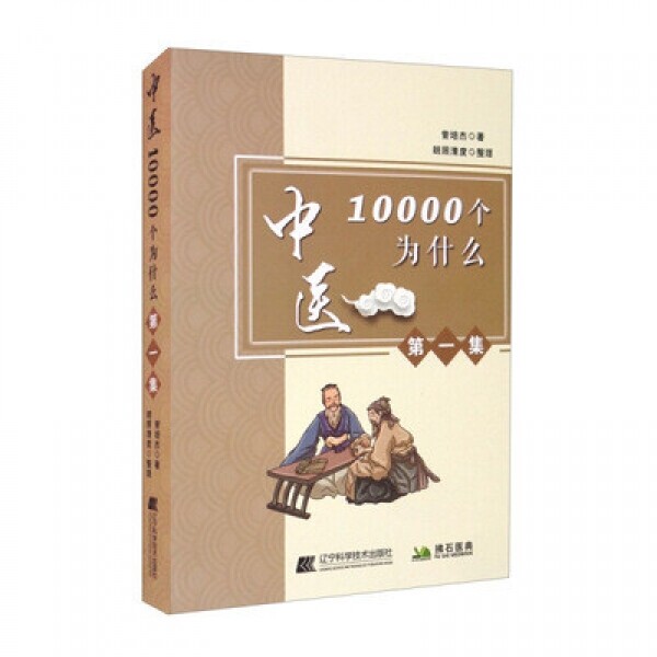 화문서적(華文書籍),中医10000个为什么(第1集)중의10000개위심마(제1집)