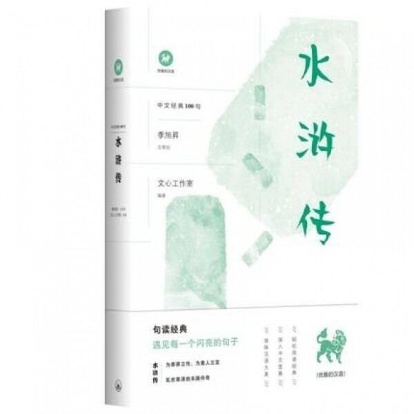 화문서적(華文書籍),水浒传-中文经典100句수호전-중문경전100구