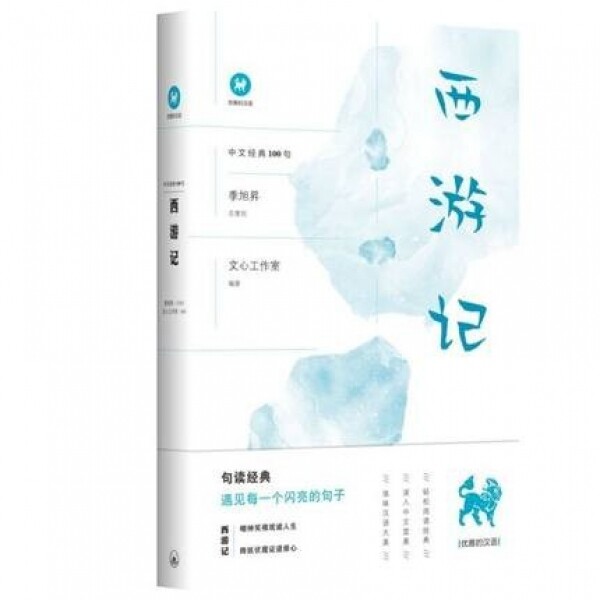 화문서적(華文書籍),西游记-中文经典100句서유기-중문경전100구