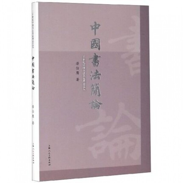 화문서적(華文書籍),中国书法简论중국서법간론