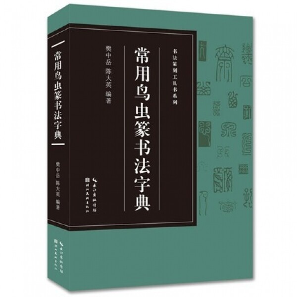 화문서적(華文書籍),常用鸟虫篆书法字典상용조충전서법자전