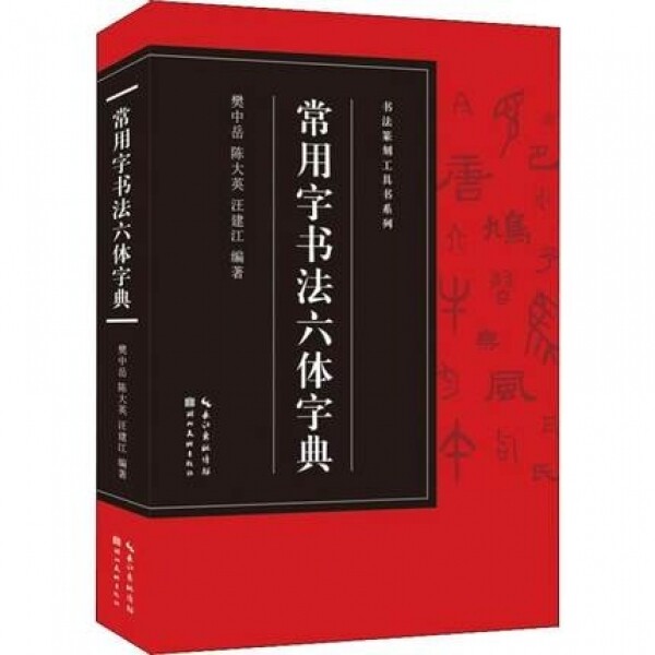 화문서적(華文書籍),常用字书法六体字典상용자서법육체자전