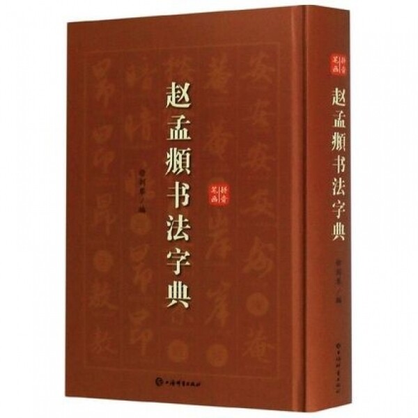 화문서적(華文書籍),赵孟頫书法字典조맹부서법자전