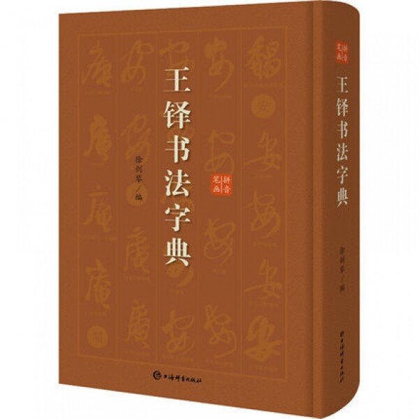 화문서적(華文書籍),王铎书法字典왕탁서법자전