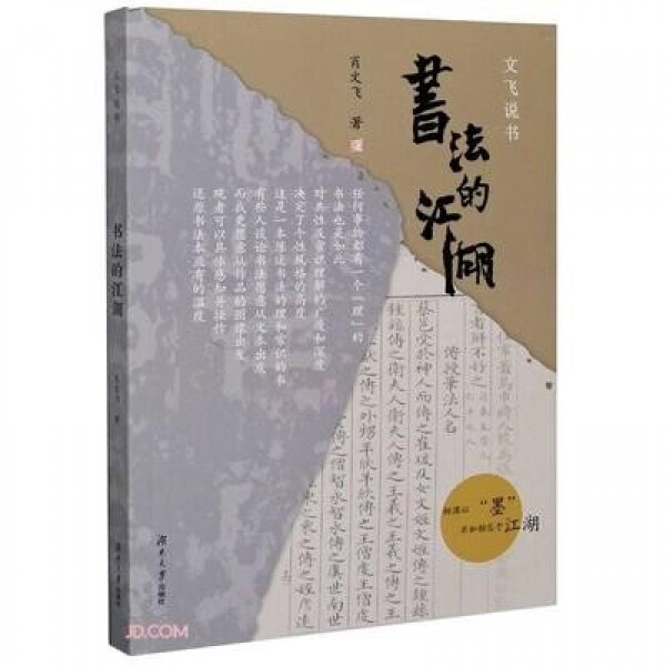화문서적(華文書籍),书法的江湖서법적강호