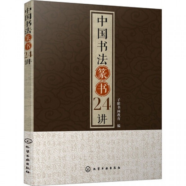 화문서적(華文書籍),中国书法篆书24讲중국서법전서24강