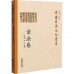 中国书法文化丛书·章法卷<br>중국서법문화총서·장법권