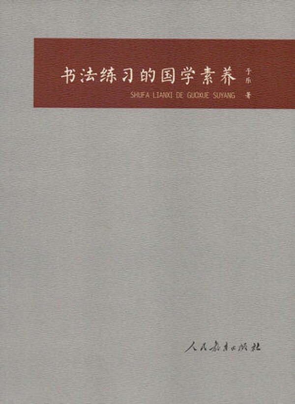 화문서적(華文書籍),书法练习的国学素养서법연습적국학소양