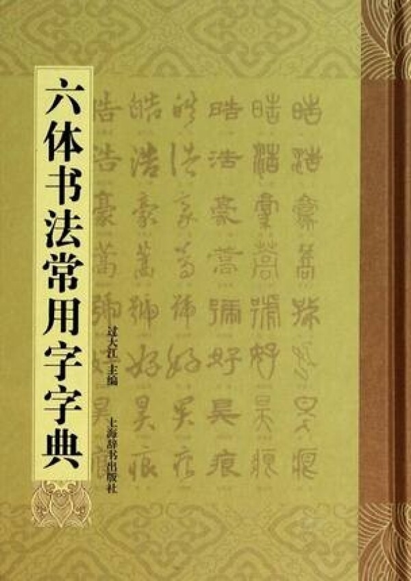 화문서적(華文書籍),六体书法常用字字典육체서법상용자전