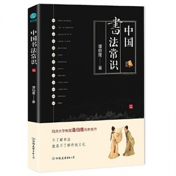 화문서적(華文書籍),中国书法常识：中国书法文化的集大成之作중국서법상식：중국서법문화적집대성지작