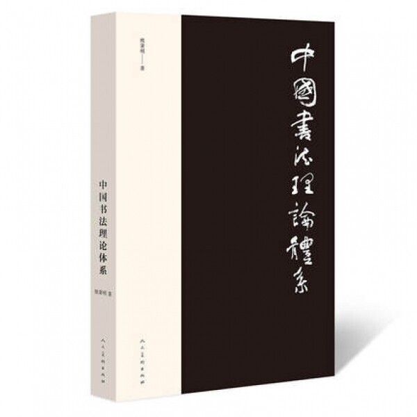 화문서적(華文書籍),中国书法理论体系중국서법이론체계