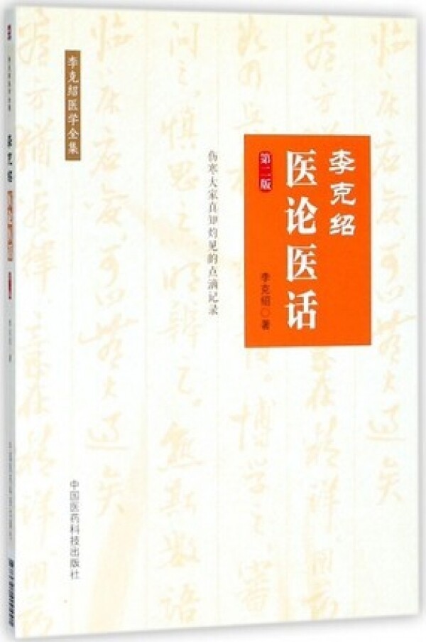 화문서적(華文書籍),李克绍医论医话(第2版)이극소의론의화(제2판)