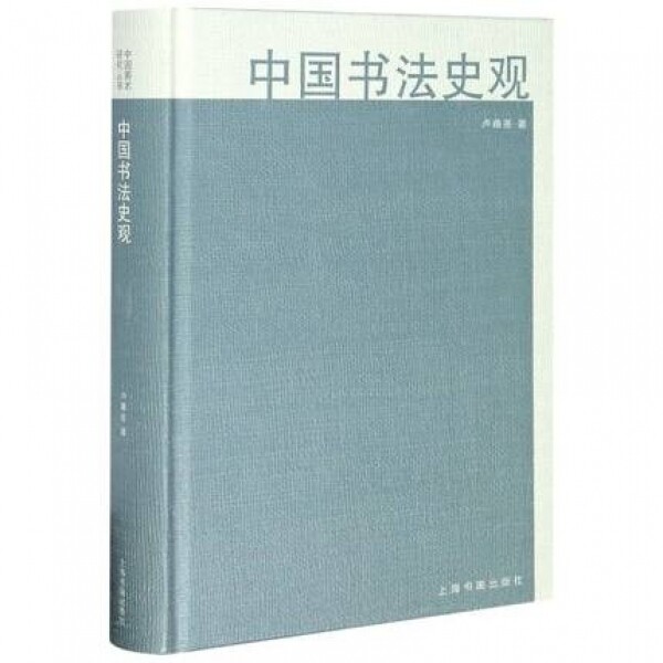 화문서적(華文書籍),中国书法史观중국서법사관