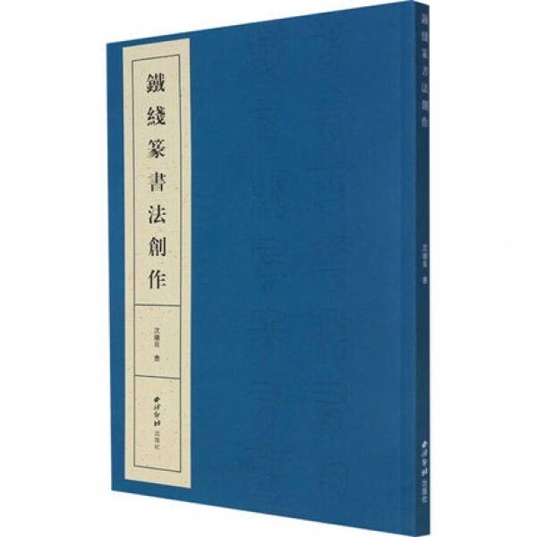 화문서적(華文書籍),铁线篆书法创作철선전서법창작