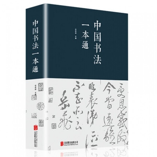 화문서적(華文書籍),中国书法一本通중국서법일본통