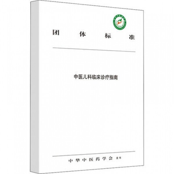 화문서적(華文書籍),中医儿科临床诊疗指南중의아과임상진료지남