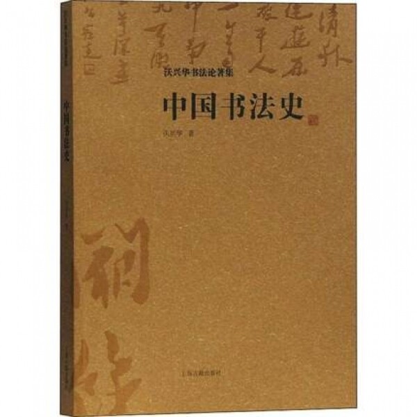 화문서적(華文書籍),中国书法史중국서법사