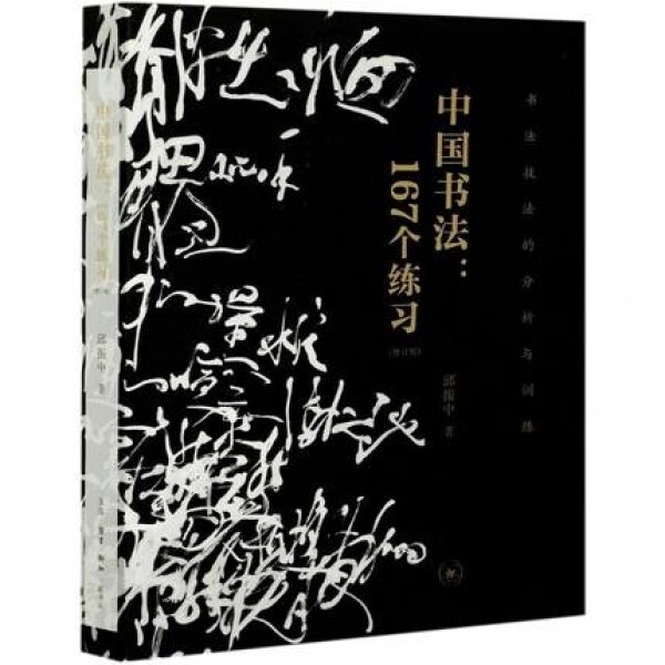 화문서적(華文書籍),中国书法:167个练习중국서법:167개연습