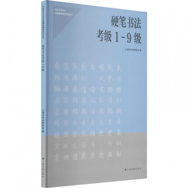 화문서적(華文書籍),硬笔书法考级 1-9级경필서법고급 1-9급