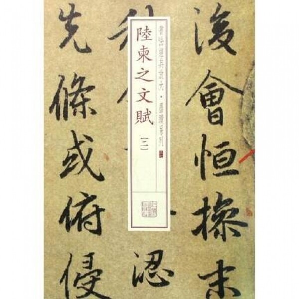 화문서적(華文書籍),陆柬之文赋육간지문부
