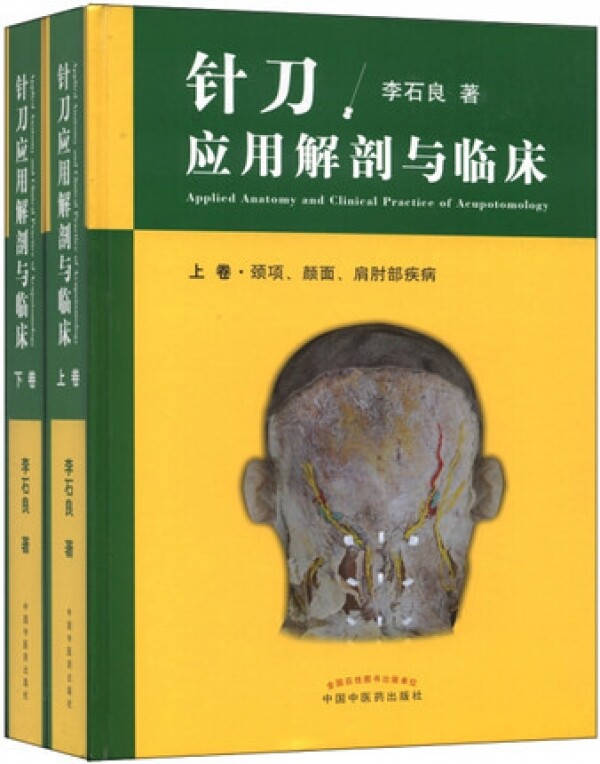 화문서적(華文書籍),针刀应用解剖与临床침도응용해부여임상