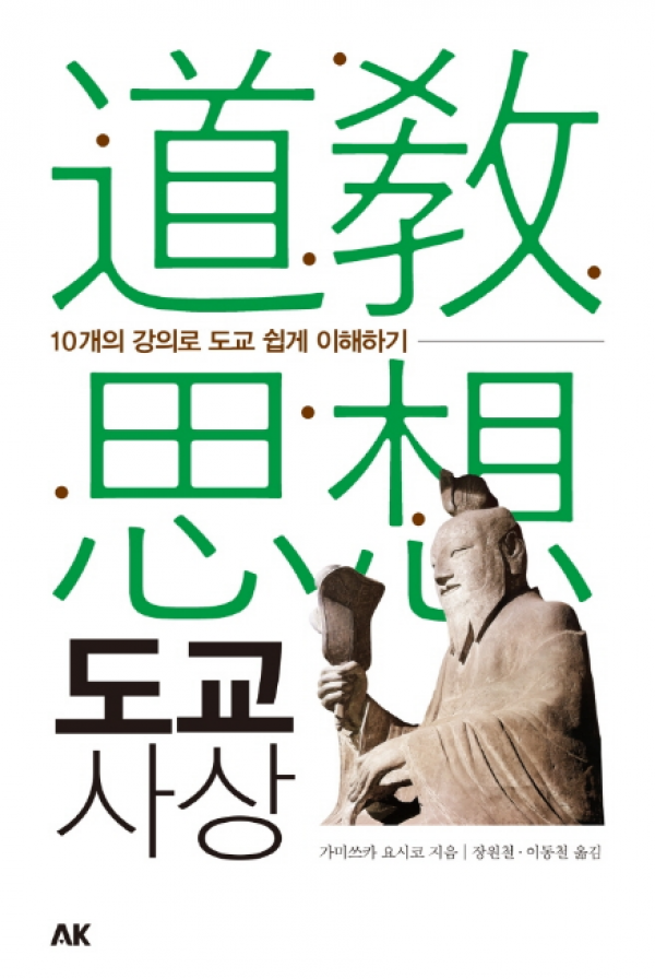 화문서적(華文書籍),도교사상:10개의 강의로 도교 쉽게 이해하기