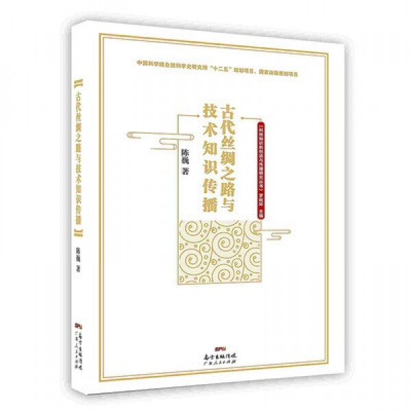 화문서적(華文書籍),古代丝绸之路与技术知识传播고대사주지로여기술지식전파