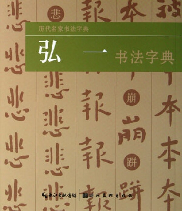 화문서적(華文書籍),弘一书法字典홍일서법자전