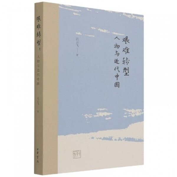 화문서적(華文書籍),艰难转型-人物与近代中国간난전형-인물여근대중국