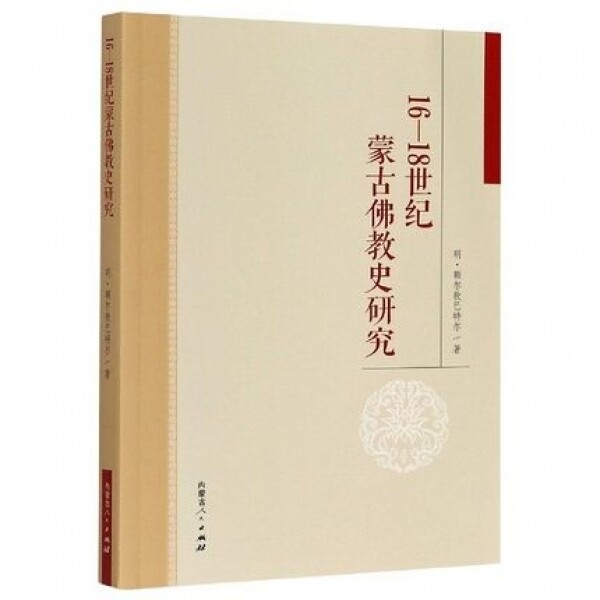화문서적(華文書籍),16-18世纪蒙古佛教史研究16-18세기몽고불교사연구