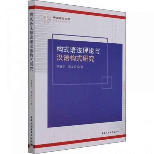 화문서적(華文書籍),构式语法理论与汉语构式研究구식어법이론여한어구식연구