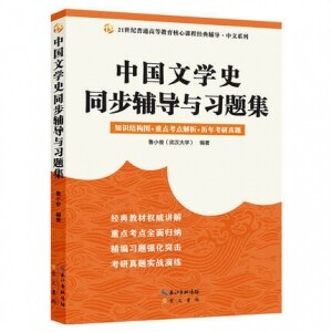 ◉中国文学史同步辅导与习题集<br><img src=