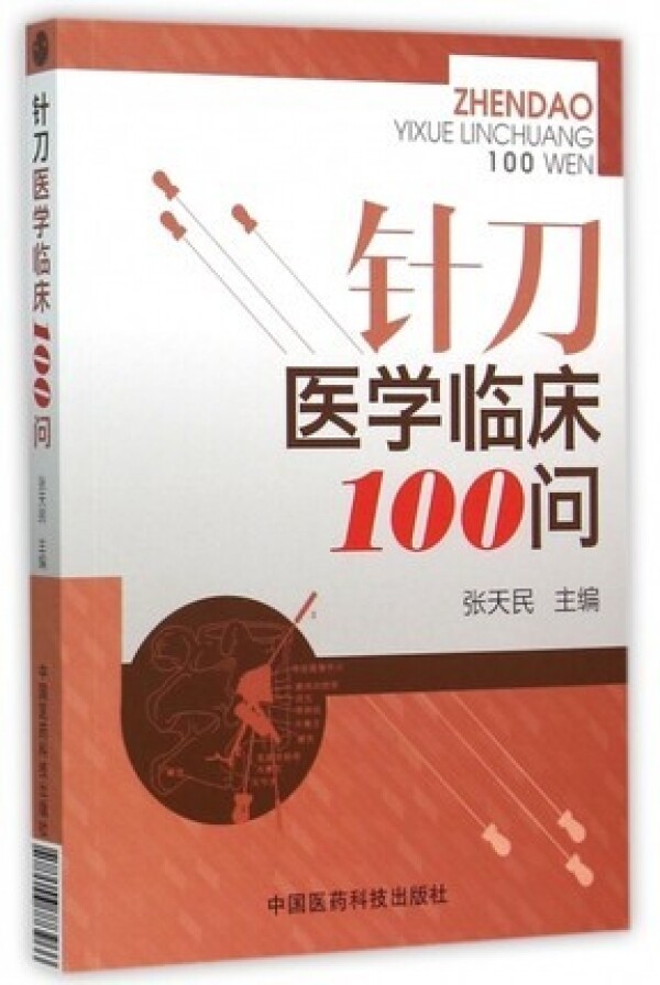 화문서적(華文書籍),针刀医学临床100问침도의학임상100문