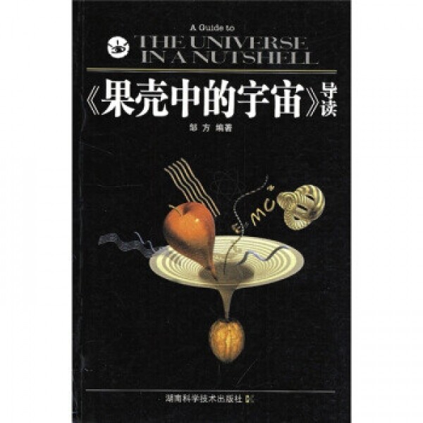 화문서적(華文書籍),果壳中的宇宙导读과각중적우주도독
