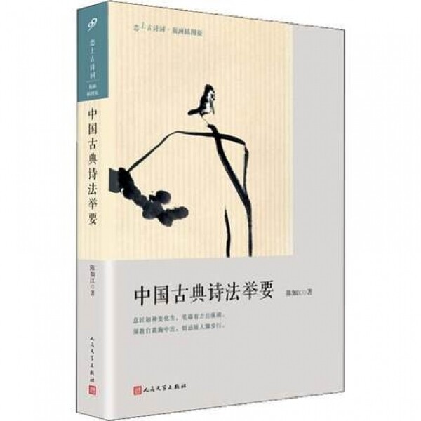 화문서적(華文書籍),中国古典诗法举要중국고전시법거요