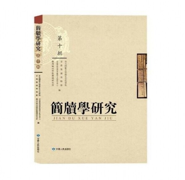 화문서적(華文書籍),◈简牍学研究 (第10辑) 간독학연구 (제10집)