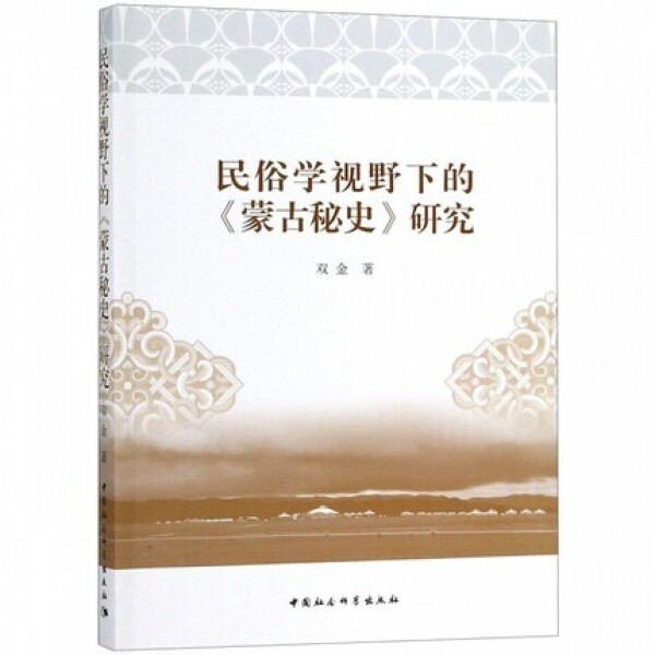 화문서적(華文書籍),民俗学视野下的蒙古秘史研究민속학시야하적몽고비사연구