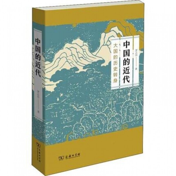 화문서적(華文書籍),中国的近代-大国的历史转身중국적근대-대국적역사전신