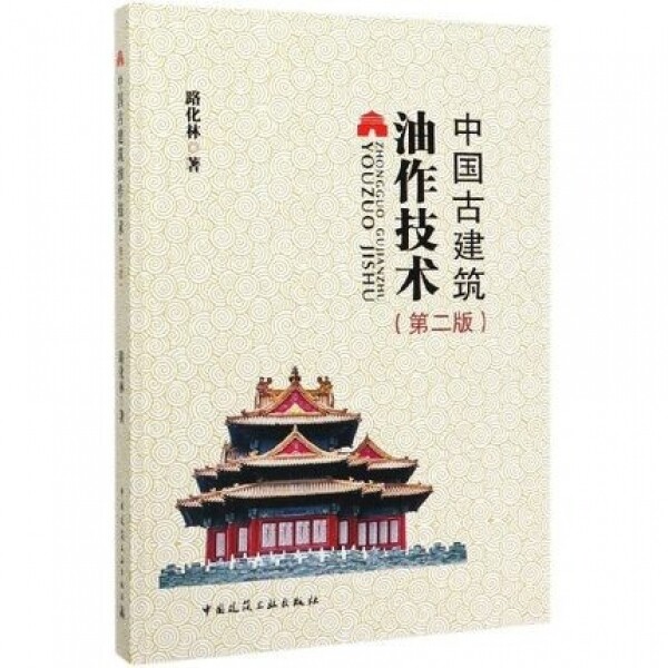 中国古建筑油作技术(第2版)<br>중국고건축유작기술(제2판)