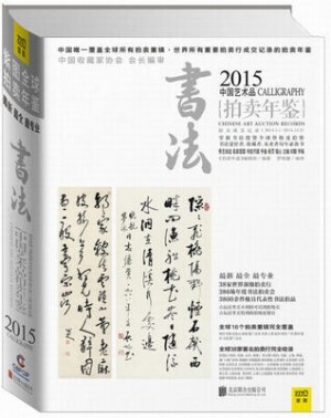 ◉书法2015中国艺术品拍卖年鉴<br><img src=