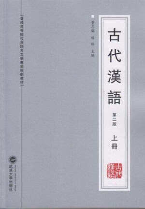 ◉古代汉语-第2版(上)<br><img src=