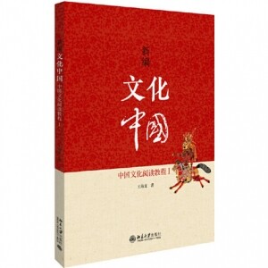 ◉新编文化中国：中国文化阅读教程1<br><img src=